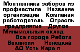 Монтажники заборов из профнастила › Название организации ­ Компания-работодатель › Отрасль предприятия ­ Другое › Минимальный оклад ­ 25 000 - Все города Работа » Вакансии   . Ненецкий АО,Усть-Кара п.